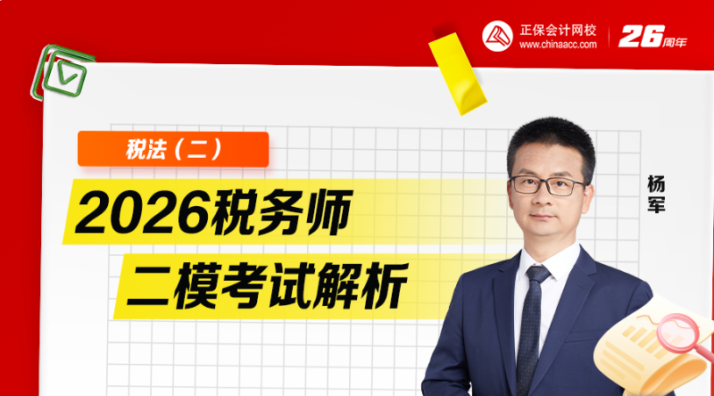 2026税务师二模考试解析-税法（二）