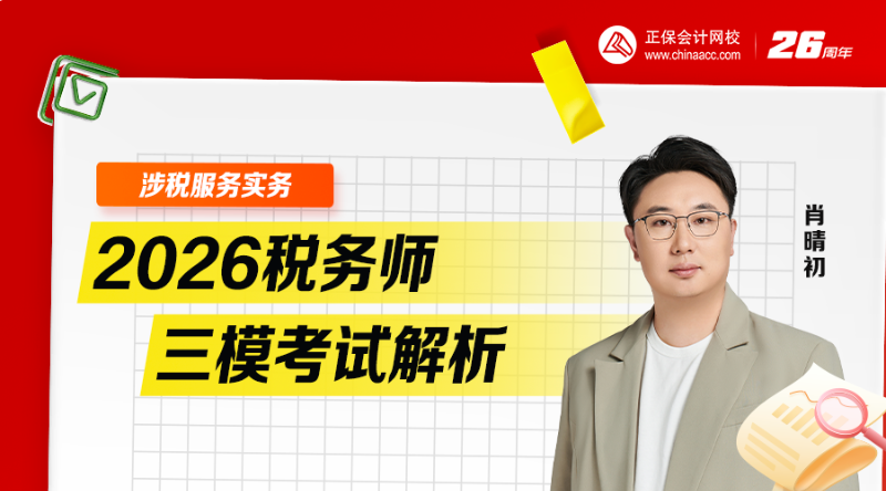 2026税务师三模考试解析-涉税服务实务