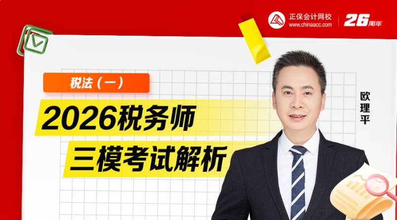 2026税务师三模考试解析-税法（一）