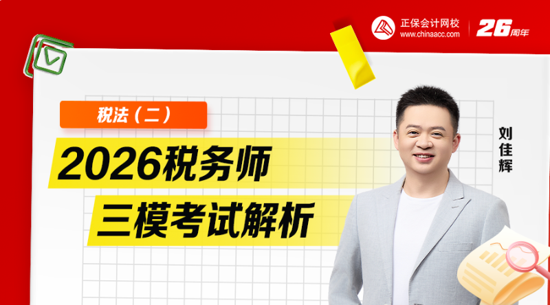 2026税务师三模考试解析-税法（二）