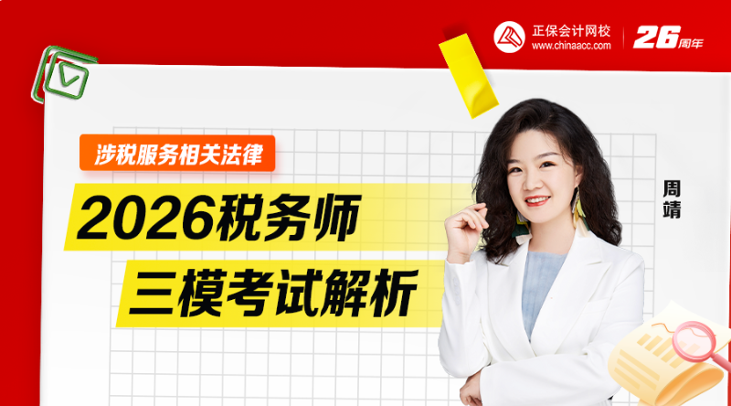 2026税务师三模考试解析-涉税服务相关法律