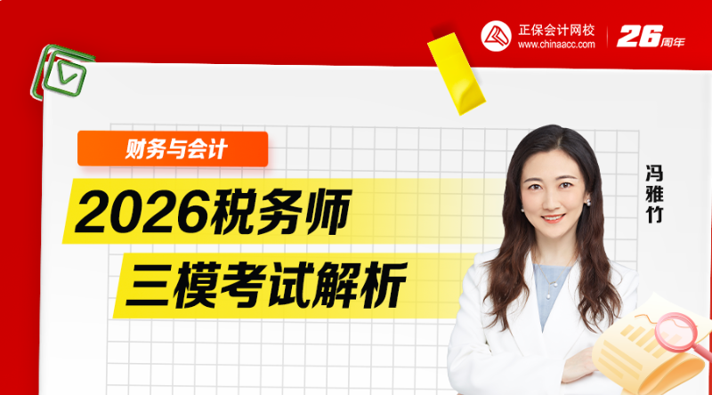 2026税务师三模考试解析-财务与会计