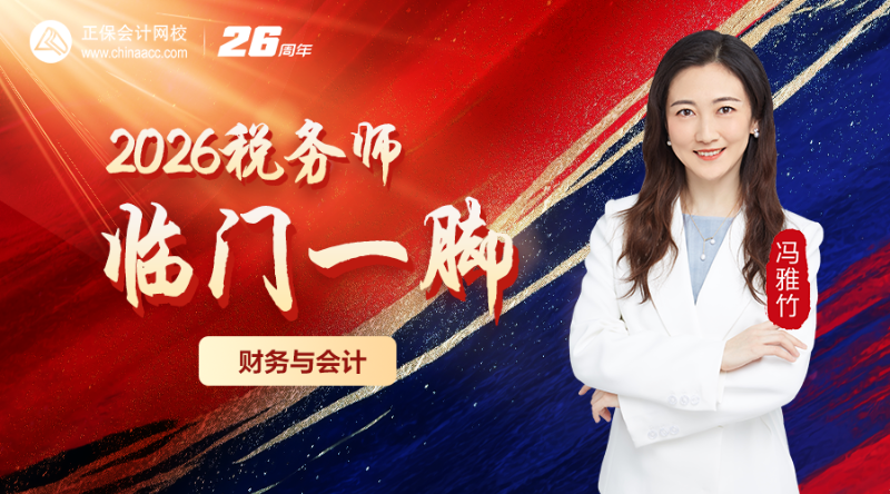 2026税务师临门一脚-财务与会计