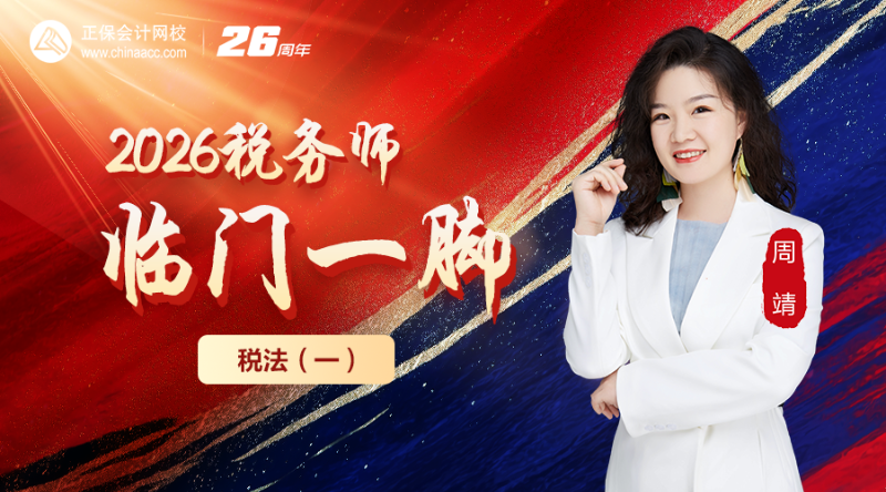2026税务师临门一脚-税法（一）