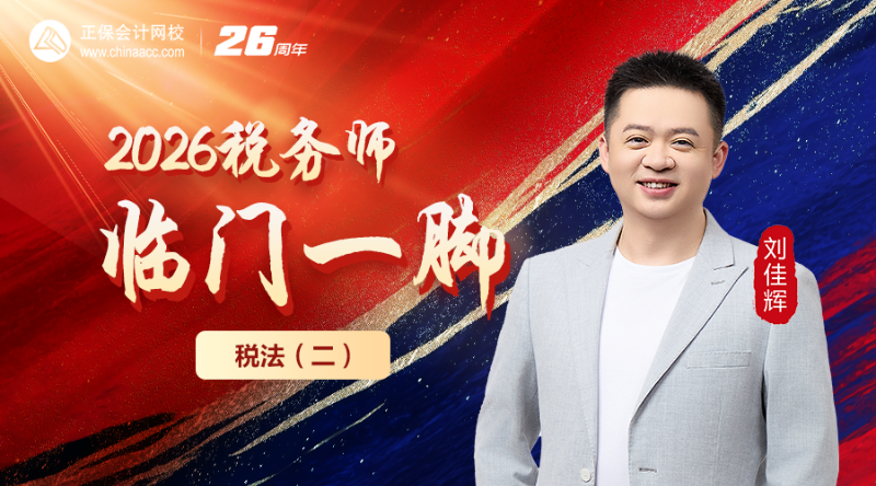 2026税务师临门一脚-税法（二）