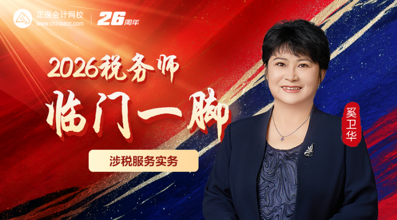 2026税务师临门一脚-涉税服务实务