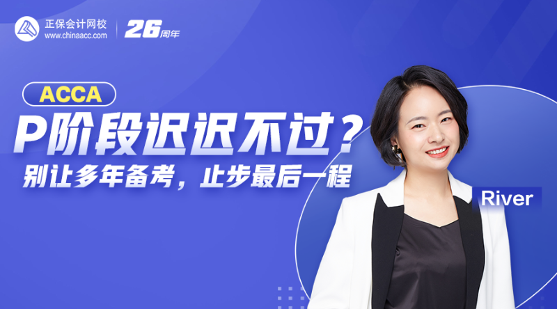 P阶段迟迟不过？别让多年备考，止步最后一程