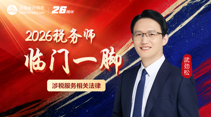2026税务师临门一脚-涉税服务相关法律