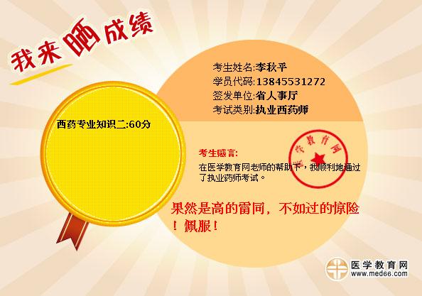 李秋平执业西药师考试的成绩单