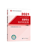 2021年《中级经济师金融专业知识与实务》官方教材