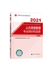2021年《中级经济师人力资源管理专业知识与实务》官方教材