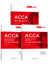 ACCA税务（中国）中文教材+英文教材+练习册（适用于2021.6/12）