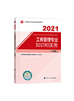 2021年《中级经济师工商管理专业知识与实务》官方教材