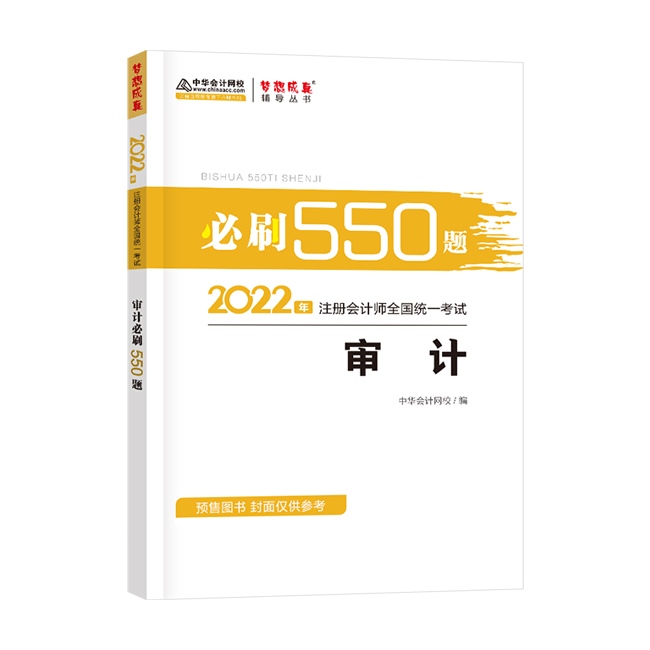 2022年注册会计师“梦想成真”系列辅导书《审计》必刷550题（预售）