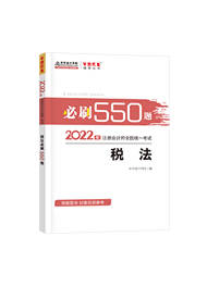 2022年注册会计师“梦想成真”系列辅导书《税法》必刷550题（预售）