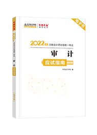 2022年注册会计师《审计》应试指南精华版电子书（预售）