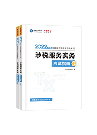 2022年税务师“梦想成真”系列辅导书《涉税服务实务》应试指南（预售）