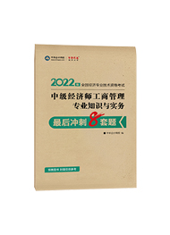 2022年经济师《中级经济师工商管理专业知识和实务》最后冲刺8套题（预售）