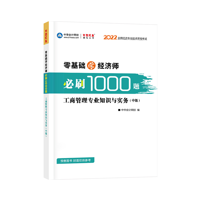 2022年经济师《中级经济师工商管理专业知识和实务》必刷1000题（预售）