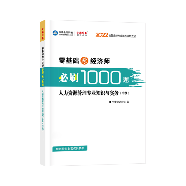 2022年经济师“梦想成真”系列辅导书《中级经济师人力资源管理专业知识与实务》必刷1000题（预售）
