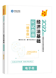 2022年初级会计职称《经济法基础》应试指南精华版电子书