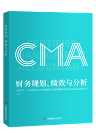 CMA教材：财务规划、绩效与分析（P1，适用于2022、2023年CMA中文考试）