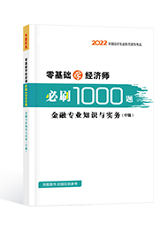 2022年经济师“梦想成真”系列辅导书《中级经济师金融专业知识与实务》必刷1000题（预售）