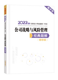 2022年注册会计师《公司战略与风险管理》经典题解精华版电子书