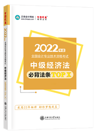2022年中级会计职称“梦想成真”系列辅导丛书《经济法》必背法条TOP X