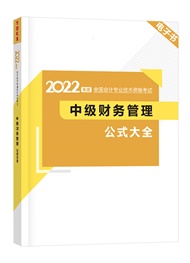 2022年中级会计职称《财务管理》公式大全电子书