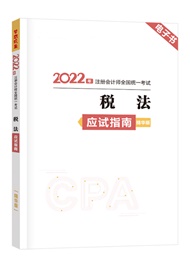 2022年注册会计师《税法》应试指南精华版电子书
