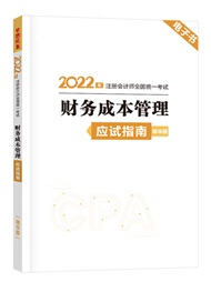 2022年注册会计师《财务成本管理》应试指南精华版电子书