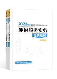 2022年税务师“梦想成真”系列辅导书《涉税服务实务》经典题解（预售）