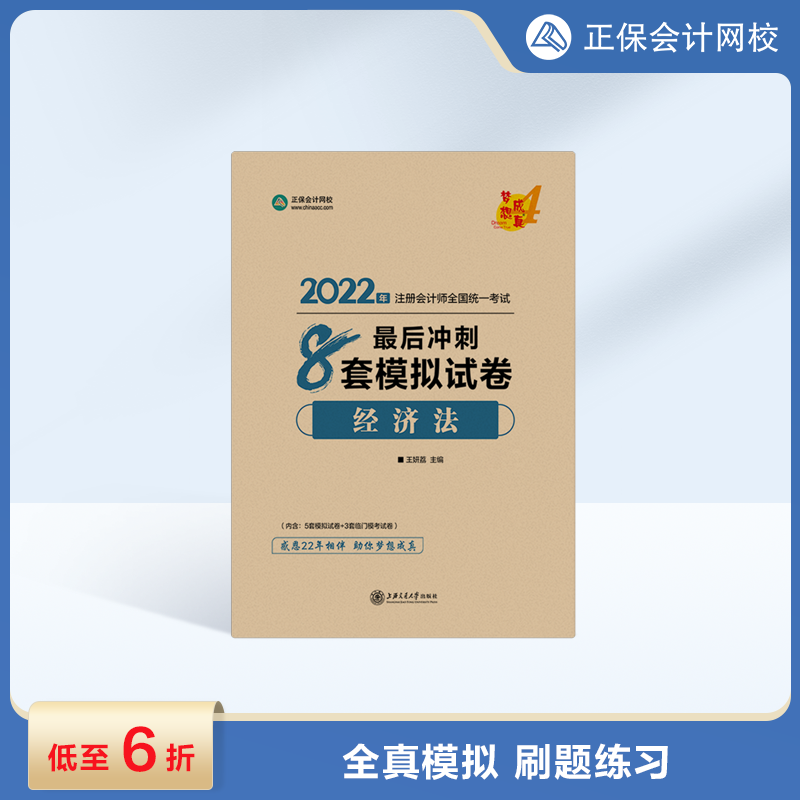 2022年注册会计师“梦想成真”系列辅导书《经济法》最后冲刺8套模拟试卷