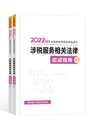 2022年税务师“梦想成真”系列辅导书《涉税服务相关法律》应试指南（预售）