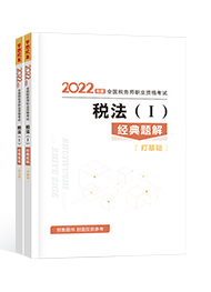 2022年税务师“梦想成真”系列辅导书《税法一》经典题解（预售）