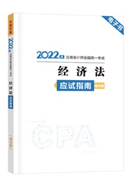 2022年注册会计师《经济法》应试指南精华版电子书