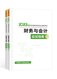 2022年税务师“梦想成真”系列辅导书《财务与会计》应试指南（预售）