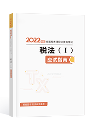 2022年税务师“梦想成真”系列辅导书《税法一》应试指南（预售）
