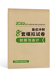 2022年税务师“梦想成真”系列辅导书《财务与会计》最后冲刺8套模拟试卷（预售）