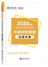 2022年中级会计职称“梦想成真”系列辅导丛书《财务管理》公式大全
