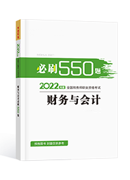 2022年税务师“梦想成真”系列辅导书《财务与会计》必刷550题（预售）