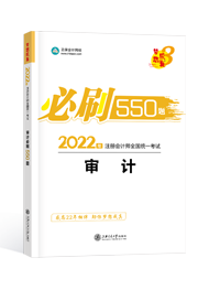 2022年注册会计师“梦想成真”系列辅导书《审计》必刷550题