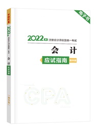 2022年注册会计师《会计》应试指南精华版电子书