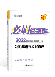2022年注册会计师“梦想成真”系列辅导书《公司战略与风险管理》必刷550题