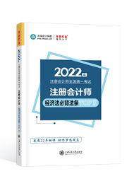 2022年注册会计师“梦想成真”系列辅导书《经济法》必背法条TOP X