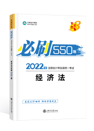 2022年注册会计师“梦想成真”系列辅导书《经济法》必刷550题