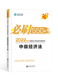 2022年中级会计职称“梦想成真”系列辅导丛书《经济法》必刷550题
