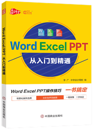 Word Excel PPT 从入门到精通