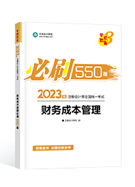 [预售]2023年注册会计师“梦想成真”系列辅导书《公司战略与风险管理》必刷550题